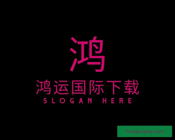 关于鸿运国际下载