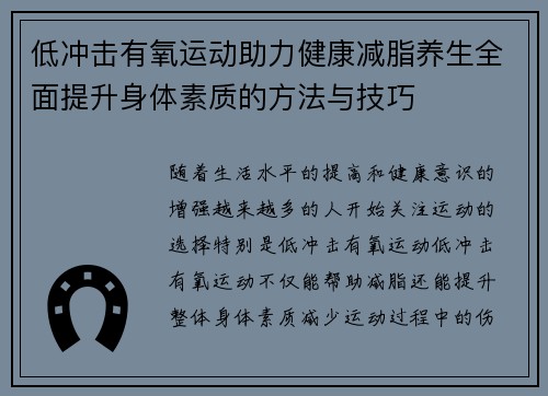 低冲击有氧运动助力健康减脂养生全面提升身体素质的方法与技巧