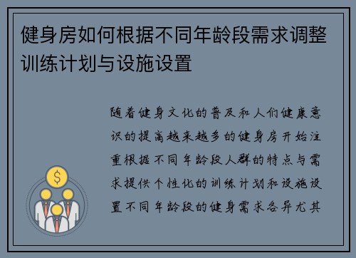 健身房如何根据不同年龄段需求调整训练计划与设施设置