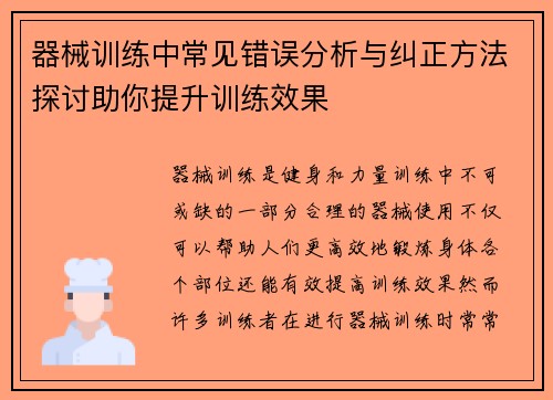 器械训练中常见错误分析与纠正方法探讨助你提升训练效果