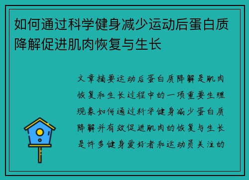 如何通过科学健身减少运动后蛋白质降解促进肌肉恢复与生长