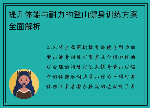 提升体能与耐力的登山健身训练方案全面解析