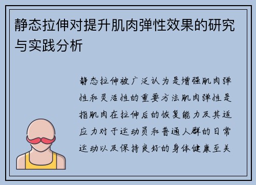 静态拉伸对提升肌肉弹性效果的研究与实践分析