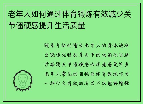 老年人如何通过体育锻炼有效减少关节僵硬感提升生活质量