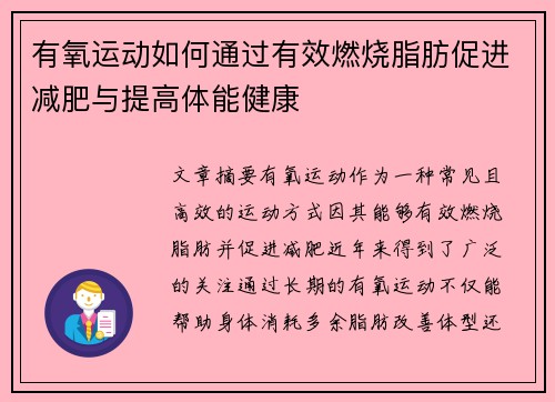 有氧运动如何通过有效燃烧脂肪促进减肥与提高体能健康