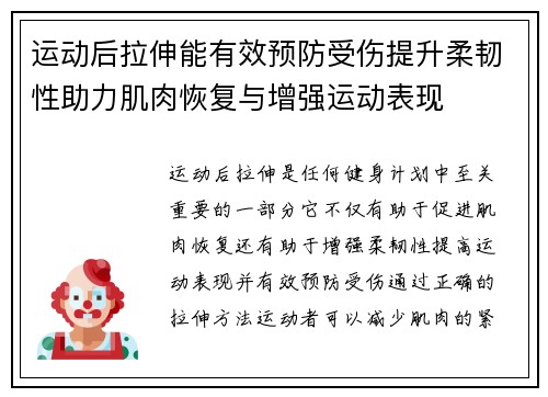 运动后拉伸能有效预防受伤提升柔韧性助力肌肉恢复与增强运动表现