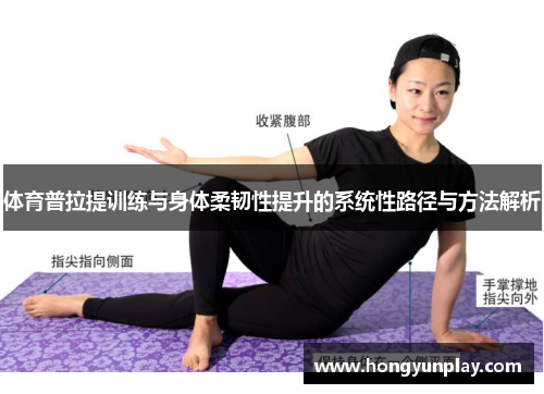 体育普拉提训练与身体柔韧性提升的系统性路径与方法解析