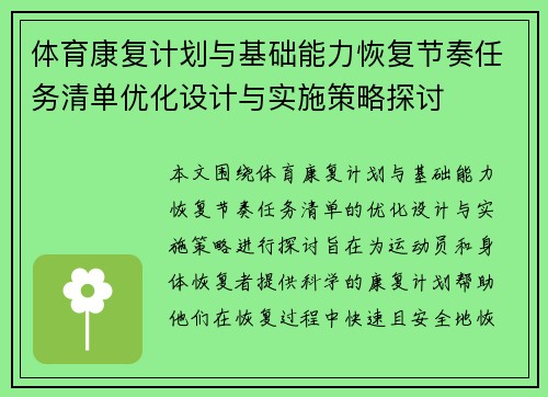 体育康复计划与基础能力恢复节奏任务清单优化设计与实施策略探讨
