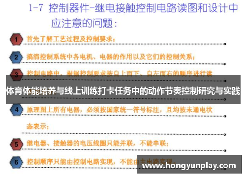 体育体能培养与线上训练打卡任务中的动作节奏控制研究与实践