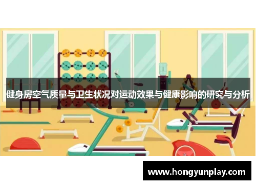 健身房空气质量与卫生状况对运动效果与健康影响的研究与分析