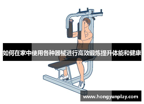 如何在家中使用各种器械进行高效锻炼提升体能和健康