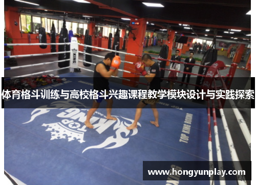 体育格斗训练与高校格斗兴趣课程教学模块设计与实践探索