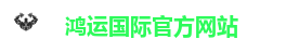 鸿运国际官方网站